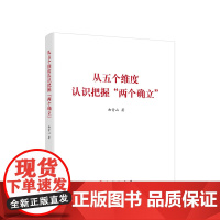 [央视网]从五个维度认识把握 两个确立 曲青山著 人民出版社