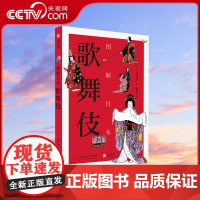 [央视网]图解日本歌舞伎 新居典子 图解60余种歌舞伎经典剧目 非物质文化遗产 日本歌舞伎的前世今生传统艺术YS