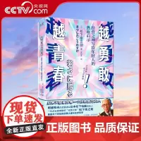 [央视网]越勇敢越青春 精装 经营之神写给年轻人的热血启示 世界不会辜负每一个拼命努力的人XF