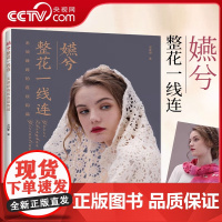 [央视网]嬿兮整花一线连 无需断线的连续钩编 毛线手工编织技法技术书 毛线diy手工编织毛衣外套背心线衫开衫编织图案钩编