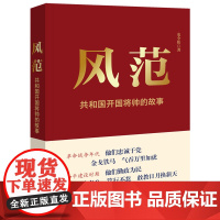 风范共和国开国将帅的故事反映共和国开国将帅元勋朱德彭德怀刘伯承贺龙叶挺陈毅轶事研究人民军队光荣历史经典读本人物传记书籍X