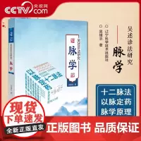 [央视网]吴述诊法研究 脉学 脾胃病五脏互传脉证 血证脉法 杂病脉法 以脉定药 伤寒温病 脉象脉学原理书籍LN