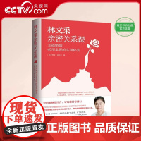[央视网]林文采亲密关系课 恋爱技巧书籍危险关系情感咨询婚姻经营谈恋爱一开口让人喜欢你如何让你爱的人爱上你QS