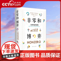 [央视网]非零和博弈 人类命运的逻辑 人类命运的昌盛必然要懂得从零和走向非零和 生物进化和人类的文化演进哲学知识读物书籍