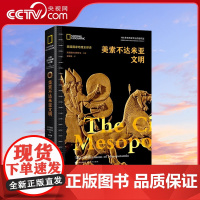 [央视网]美索不达米亚文明(美国国家地理全球史)五千多年前史古文明亚述与巴比伦帝国汉谟拉比法典赫梯帝国世界历史书籍XD
