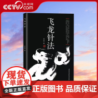 [央视网]飞龙针法 李长俊著 黄帝内经治神思想 以针御神以神调气 通任督补元气 针灸绝技 针法治病疗疾养生延年 养生针