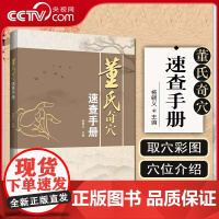 [央视网]董氏奇穴速查手册 杨朝义 董氏奇穴实用手册针灸穴位彩图方剂学针灸推拿正经奇穴学临床治疗案例中医学书籍辽宁科技