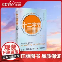 [央视网]十二字节 过去 偏见和未来 精装典藏版 珍妮特 温特森全新力作 洞悉人工智能对人性的影响 预测父权制垄断科技的