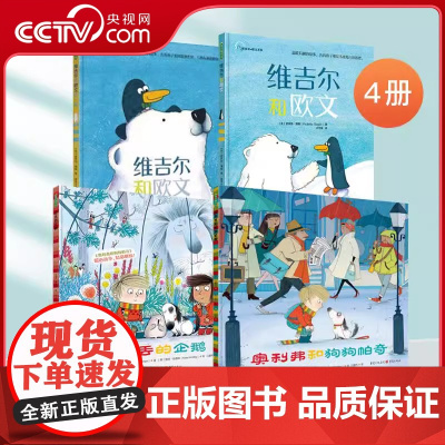 维吉尔和欧文 走丢的企鹅 奥利弗和狗狗帕奇 全套4册 儿童故事绘本3-6岁幼儿园绘本儿童读物小朋友相处幼小衔接儿童社交友