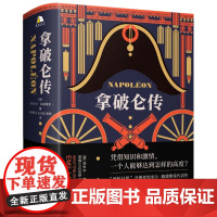 [央视网]拿破仑传 赠樊登导读手册 诞辰250周年纪念版1931年德国初版直译埃米尔路德维希法国历史人物波拿巴自传记书籍