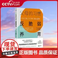 [央视网]父母的习惯 反脆弱养育 成长型父母的60个习惯 养出意志力强大的孩子 多湖辉写给父母韧性养育术长销家教经典正版