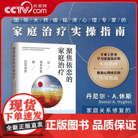 [央视网]聚焦依恋的家庭治疗:从创伤疗愈到日常养育 国际心理治疗大师家庭治疗实操指南 家庭关系修复的实用宝典QS