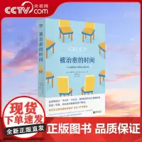 [央视网]被治愈的时间 樊登讲书 存在主义团体咨询师李仑译 心理咨询与心理治疗全过程回忆录 心理治疗学 心理学书籍 GC