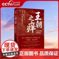[央视网]王朝之痒:历代王朝的两难境地 坏土豆著 深度趣味解析先秦汉隋唐宋元明清各个朝代覆灭的核心问题与启示 BK