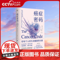 [央视网]癌症密码 给每个人的癌症通识课 北京联合出版杰森冯揭示医学真相北京大学肿瘤学博士吴舟桥审校图书健康百科全书GC