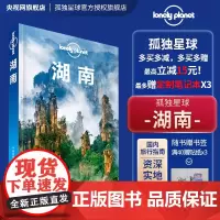 湖南 第二版 孤独星球Lonely Planet LP旅行指南旅游攻略自助游 长沙 湘西 张家界凤凰 岳阳楼 旅游书籍