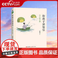 [央视网]给孩子读短信 古人的尺牍 钟叔河著 XD