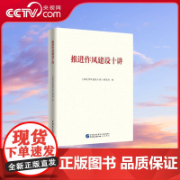 [央视网]推进作风建设十讲 推进作风建设十讲编写组著 参考用书 MS