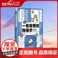 [央视网]一看就懂的物理学 探索宇宙现象背后和我们身边世界的万物理论 9787504699084 ZK