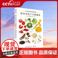 [央视网]你今天吃了几种颜色:五色蔬果的营养密码 202种蔬果挑选择清洗保存烹调 技巧方法 有书至美 保健养生类书籍YS