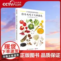 [央视网]你今天吃了几种颜色:五色蔬果的营养密码 202种蔬果挑选择清洗保存烹调 技巧方法 有书至美 保健养生类书籍YS