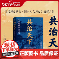 [央视网]共治天下士族的崛起与衰落 国家人文历史编 跨越五百年的权力争斗史 进击的士族 旁落的皇权中国通史历史类书籍LW