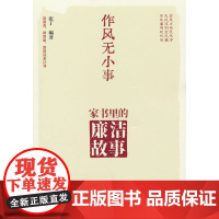 [央视网]作风无小事 家书里的廉洁故事 家风 民风 党风张丁中国政治人民日报出版 RR
