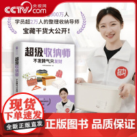 [央视网]超级收纳师 不发脾气只发财 整理收纳也能月入百万 培养7大思考方式 转变8大行业观念 精解9大经典案例 SS