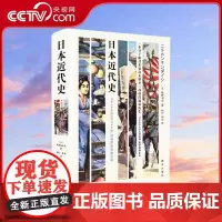 [央视网]日本近代史 一本书了解日本幕府末期至二战前的激荡历史 以叙论结合的形式讲述自1857年至1937年间日本历史发