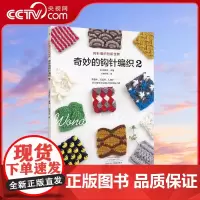 [央视网]奇妙的钩针编织2 基础钩针编织针法 杏仁针 花边针 锯齿针 作品图解HN