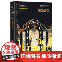 [央视网]埃及帝国 美国国家地理全球史学会编著精装正版世界古代历史埃及非洲史插图 古国文化风俗知识科普读物法老金字塔XD