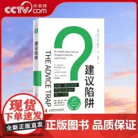 [央视网]建议陷阱 驯服建议怪兽 养成大师级的带人习惯 20年领导力培训经验高效带人训练指南 马歇尔古德史密斯ZK