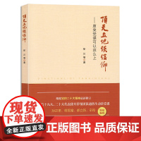 ※顶天立地谈信仰——原来党课可以这么上 徐川 等著 人民出版社