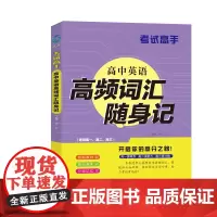 考试高手 高中英语高频词汇随身记 全国通用 高一高二高三 高效记忆单词 精选例句重点搭配活学活用基础重点兼顾高考复习考试