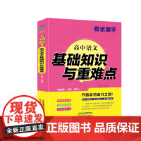 考试高手 高中语文基础知识与重难点 全国通用 高一高二高三 知识积累精炼真题古诗词鉴赏文言文必备剖析典例快速提分高考复习