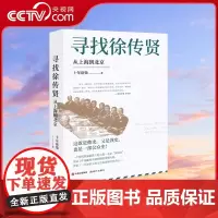 寻找徐传贤:从上海到北京十年砍柴中国邮政人徐传贤的传记作品人生历史资料人物生活工作传奇一生人生轨迹清末民初大变局书籍XD