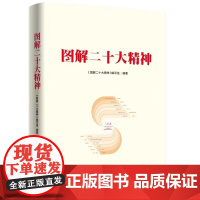 [央视网]图解二十大精神 人民出版社