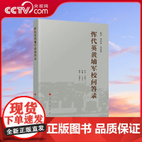 [央视网]恽代英黄埔军校问答录 张晓东编著 人民出版社