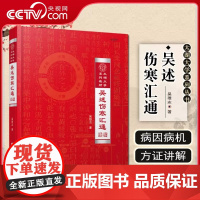 [央视网]吴述伤寒汇通 太湖大学系列教材 吴雄志教授伤寒杂病论研究重订伤寒杂病论伤寒论中医基础理论教材书籍LN
