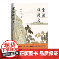 宋词极简史 纵览三百多年的宋词史领略宋词里的生活之美生命之美和大宋王朝 读懂宋词生活生命之美词人生平事迹欣赏经典词作书籍