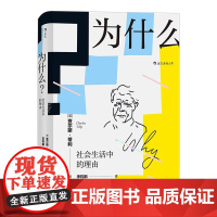 [央视网X后浪]为什么 社会生活中的理由 智慧宫丛书 21世纪社会学之父查尔斯蒂利 社科心理学书籍