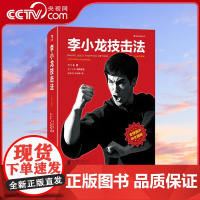 [央视网]李小龙技击法平装 风靡全球30年 由李小龙真人示范的截拳道宝典 李小龙 著(美)水户上原 北京联合出版公司 H