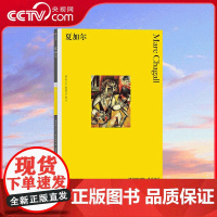[央视网]彩色艺术经典图书馆03夏加尔 费顿出版社50年的艺术入门丛书 专业学者带你品读艺术大师们的经典之作 HL