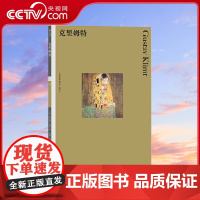 [央视网]彩色艺术经典图书馆01克里姆特 费顿出版社50年的艺术入门丛书 专业学者带你品读艺术大师们的经典之作HL