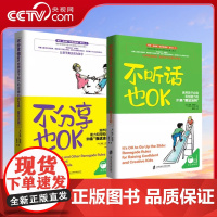 [央视网]不分享也OK+不听话也OK 共2册 育儿书籍父母必读 儿童心理学沟通和性格 图书籍 家庭教 读懂孩子的心 教育