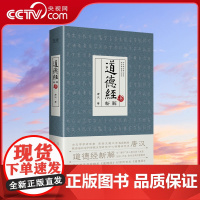 [央视网]道德经新解 古文字学研究者 西安交通大学客座教授唐汉 马王堆帛书校勘本 道德经 对照传世本 道德经XF