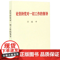 [央视网 正版书籍]论坚持党对一切工作的领导 小字本 中共中央党史和文献研究院 中央文献出版社 978750734740