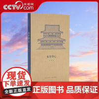 [央视网]读小库王南建筑史诗系列 木骨禅心 王南 著 小册子日本古建筑渊源考 随身迷你袖珍口袋书 文学著作文学作品DX