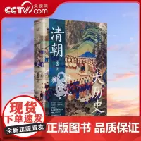 [央视网]清朝大历史 顾颉刚 牟宗三推崇备至的史学大家孟森清史研究奠基之作 王立群读本XF