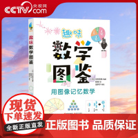 [央视网]趣味数学图鉴 中村享史 小学到高中数学基础知识 儿童清数与计算函数方程量数学体系模型逻辑 给孩子趣味科普数学书